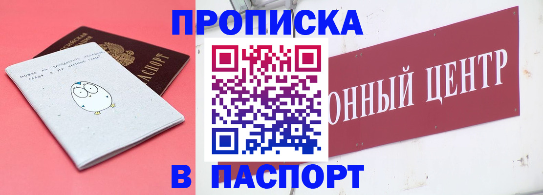 купить прописку в Лакинске